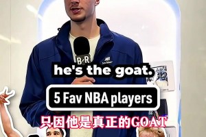 最喜歡的5位球星？狀元弗拉格：鳥(niǎo)塔喬科詹！喬丹是真正goat